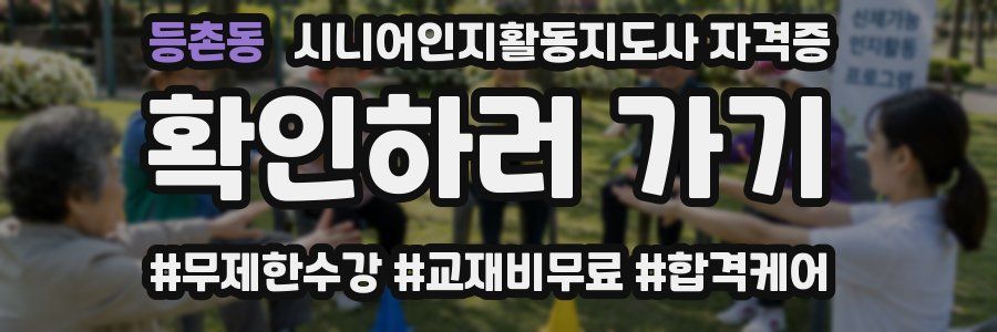 등촌동 시니어인지활동지도사 자격증