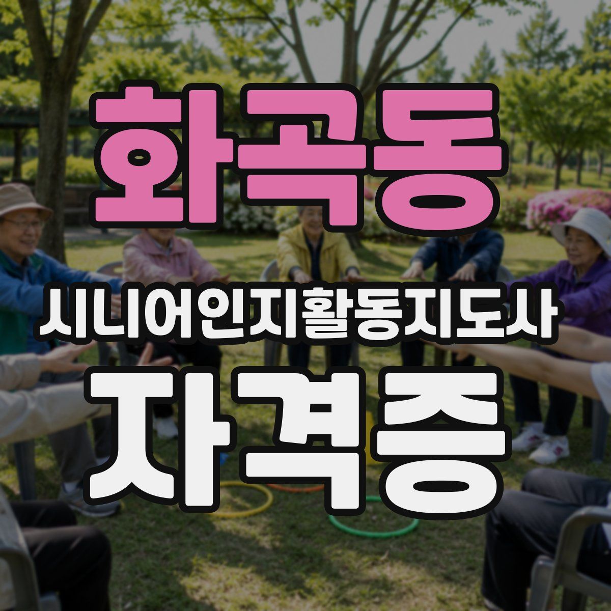 화곡동 시니어인지활동지도사 자격증