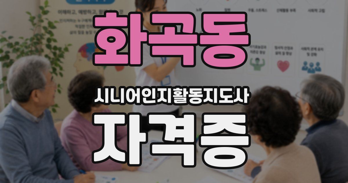 화곡동 시니어인지활동지도사 자격증