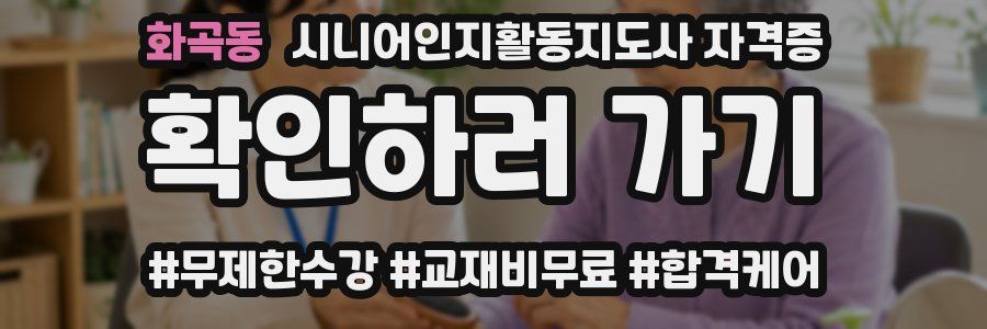 화곡동 시니어인지활동지도사 자격증