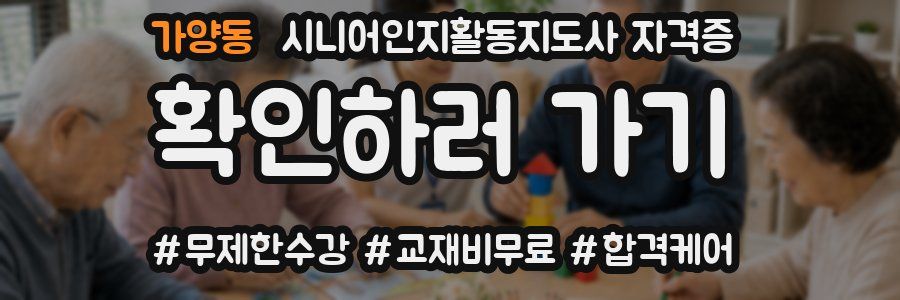 가양동 시니어인지활동지도사 자격증