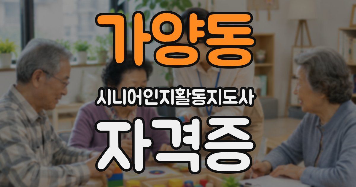 가양동 시니어인지활동지도사 자격증