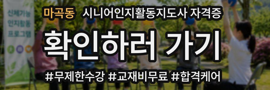 마곡동 시니어인지활동지도사 자격증