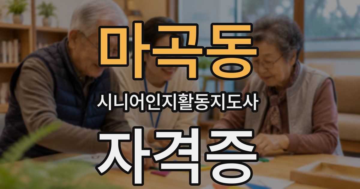 마곡동 시니어인지활동지도사 자격증