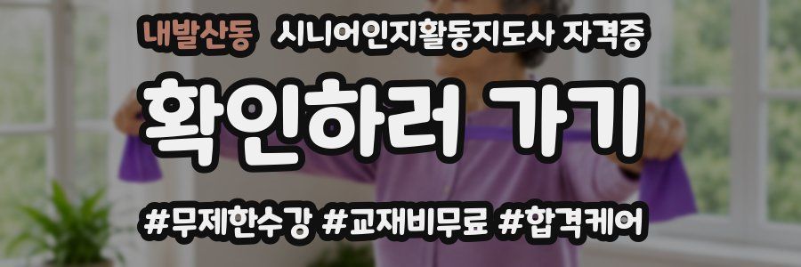 내발산동 시니어인지활동지도사 자격증