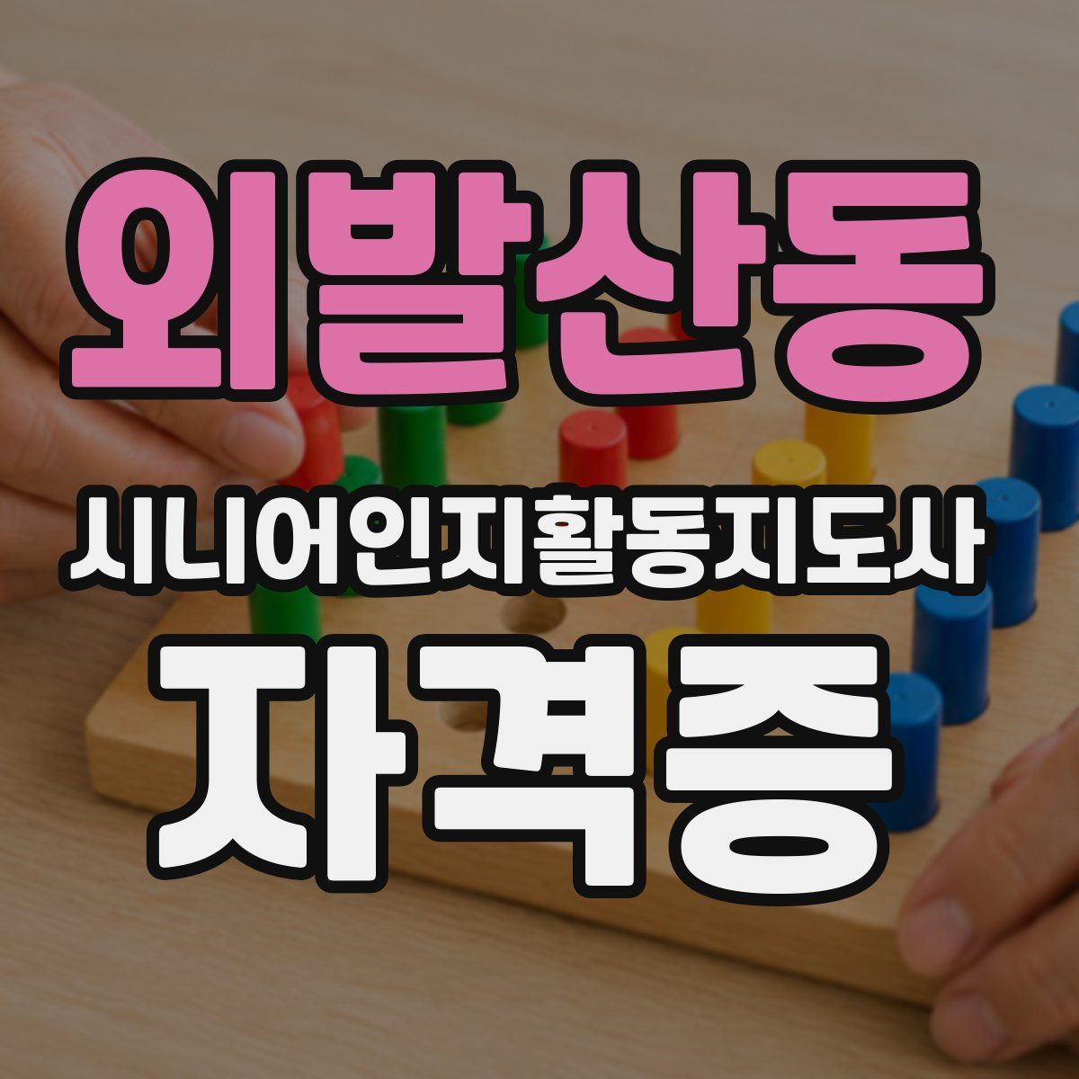 외발산동 시니어인지활동지도사 자격증