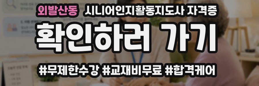 외발산동 시니어인지활동지도사 자격증