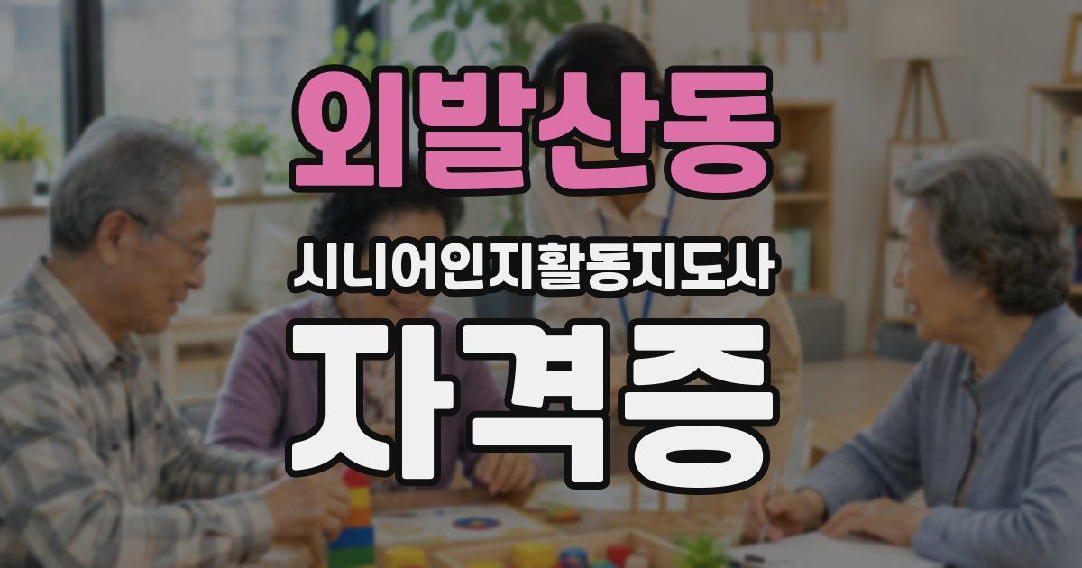 외발산동 시니어인지활동지도사 자격증
