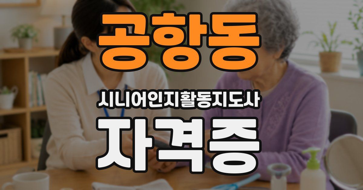 공항동 시니어인지활동지도사 자격증