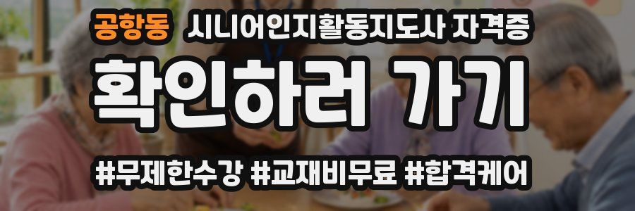 공항동 시니어인지활동지도사 자격증