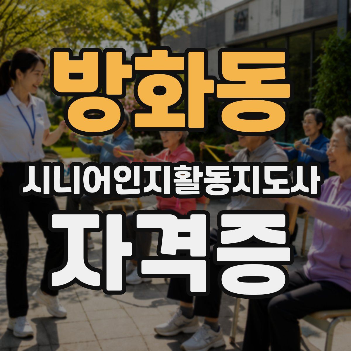 방화동 시니어인지활동지도사 자격증