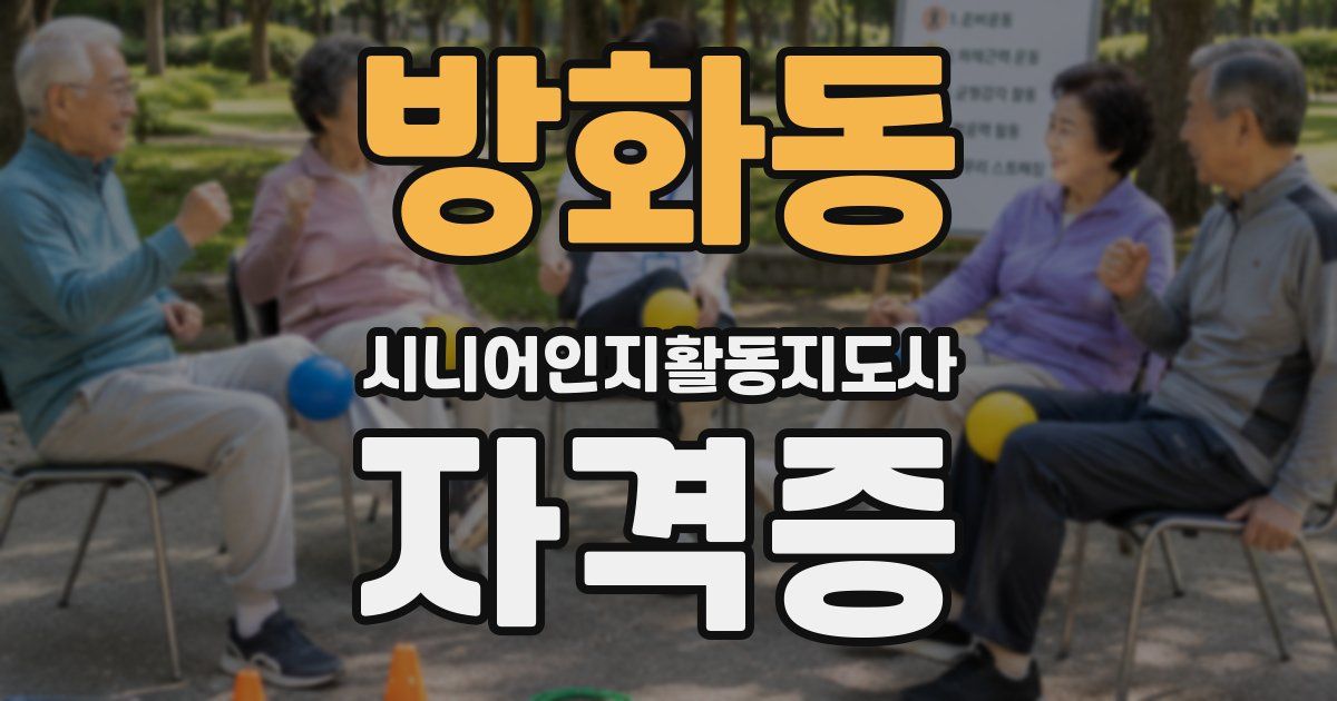 방화동 시니어인지활동지도사 자격증