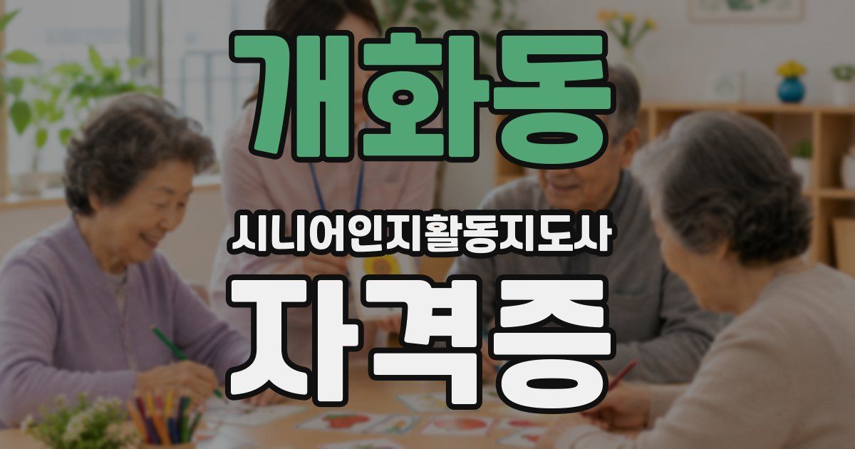 개화동 시니어인지활동지도사 자격증