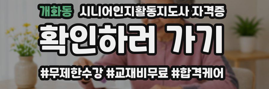 개화동 시니어인지활동지도사 자격증