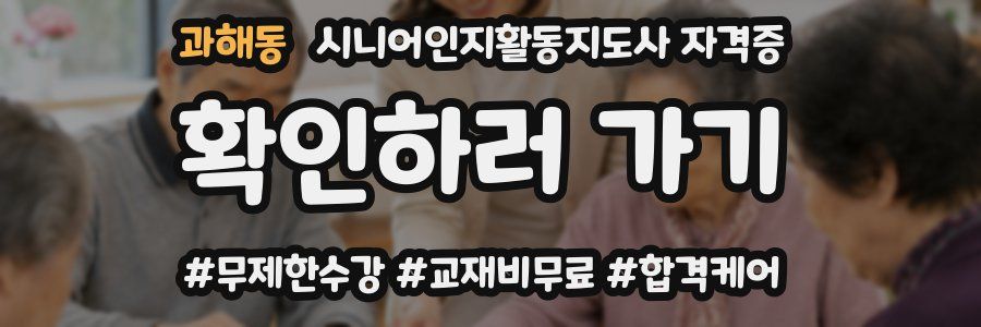 과해동 시니어인지활동지도사 자격증