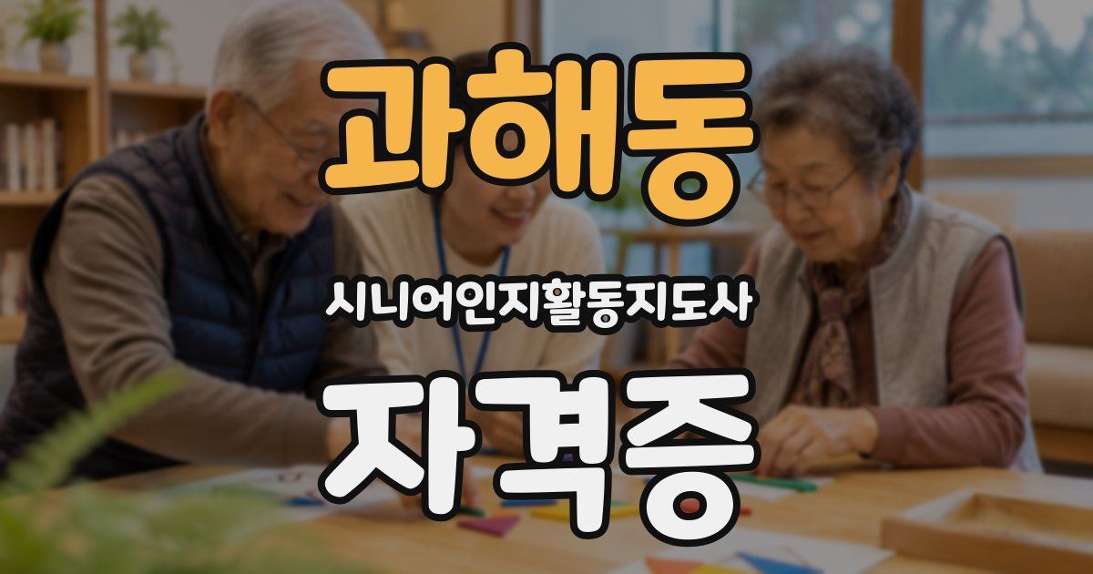 과해동 시니어인지활동지도사 자격증
