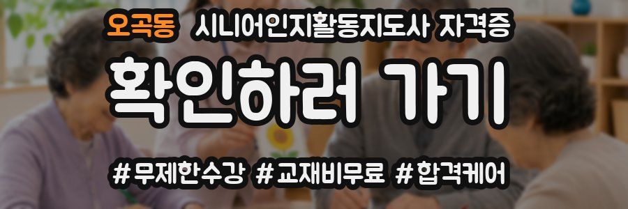 오곡동 시니어인지활동지도사 자격증