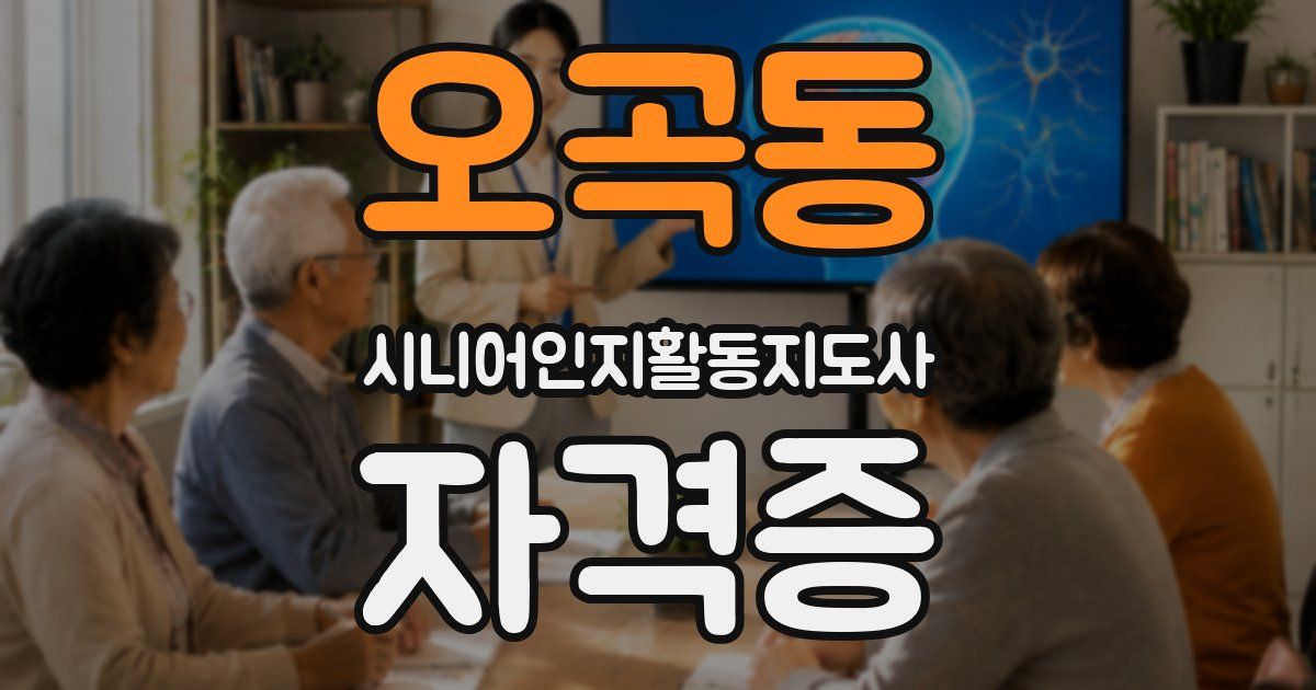 오곡동 시니어인지활동지도사 자격증