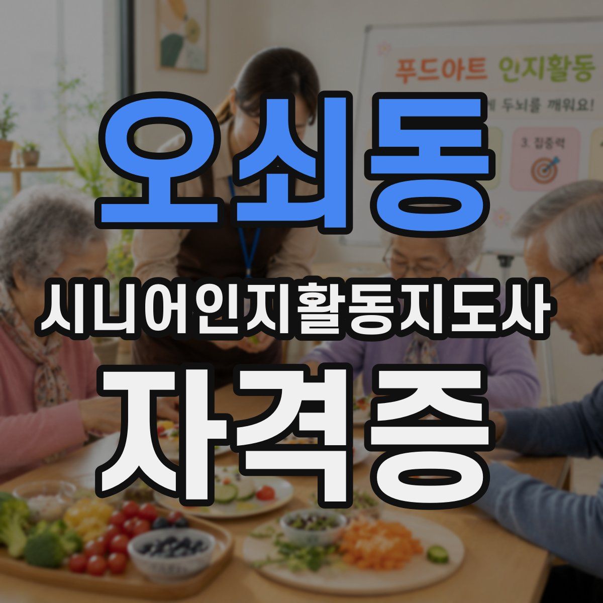 오쇠동 시니어인지활동지도사 자격증