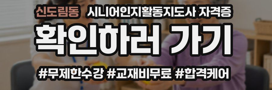 신도림동 시니어인지활동지도사 자격증