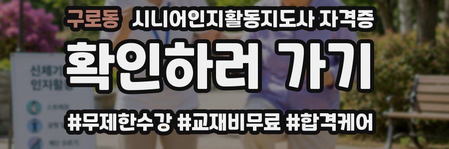 구로동 시니어인지활동지도사 자격증