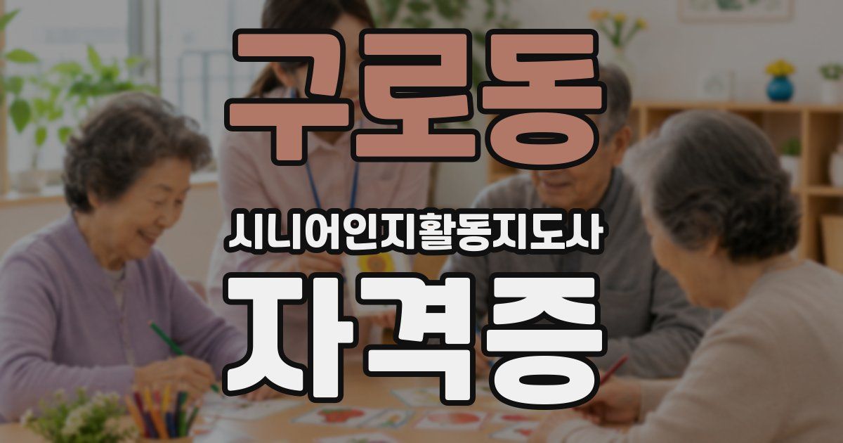 구로동 시니어인지활동지도사 자격증