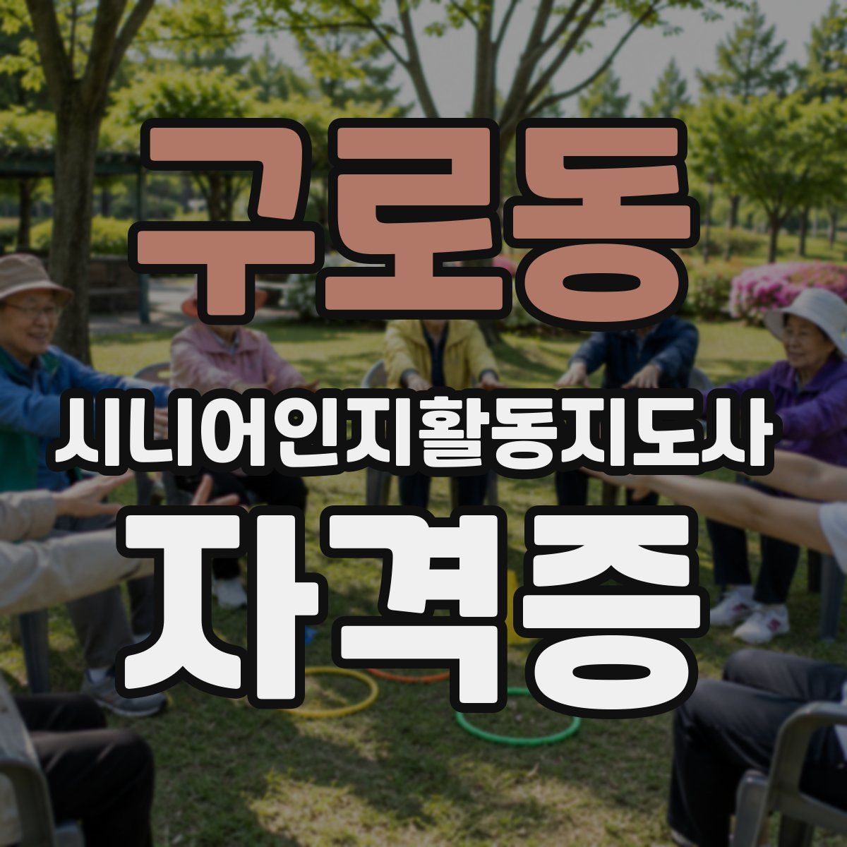 구로동 시니어인지활동지도사 자격증
