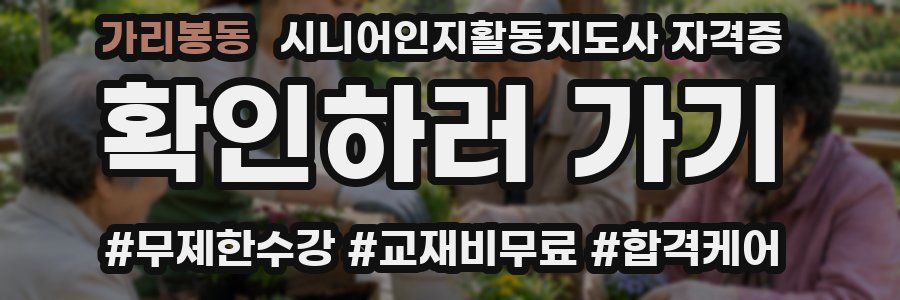 가리봉동 시니어인지활동지도사 자격증