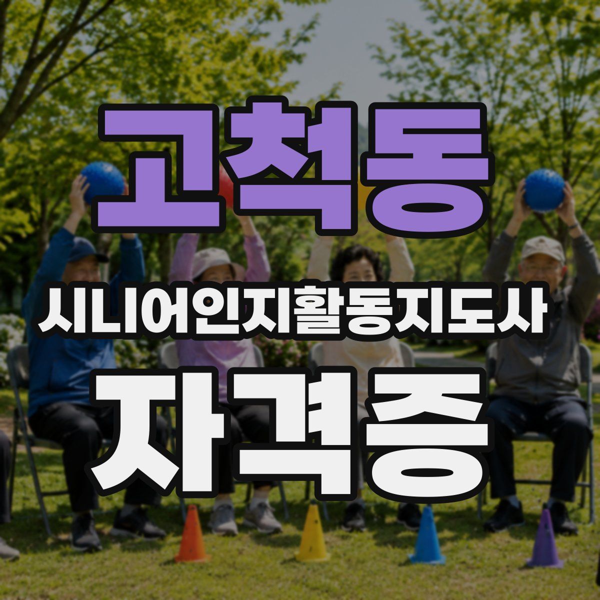 고척동 시니어인지활동지도사 자격증