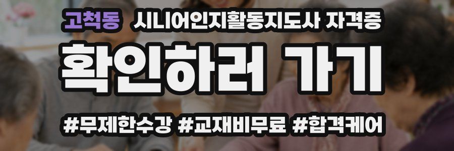 고척동 시니어인지활동지도사 자격증