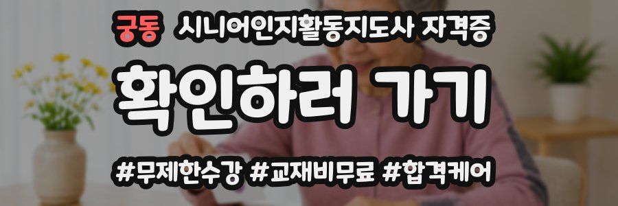 궁동 시니어인지활동지도사 자격증