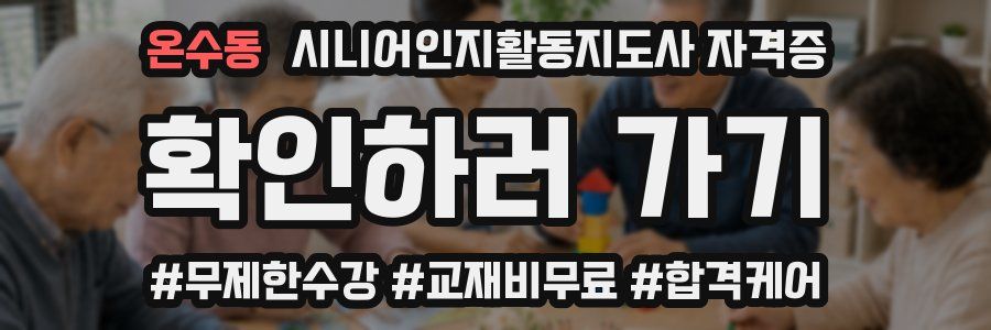 온수동 시니어인지활동지도사 자격증