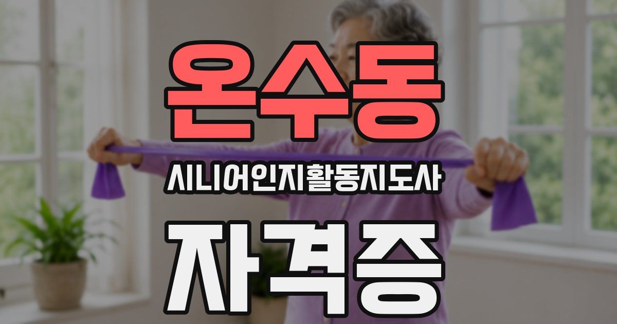 온수동 시니어인지활동지도사 자격증
