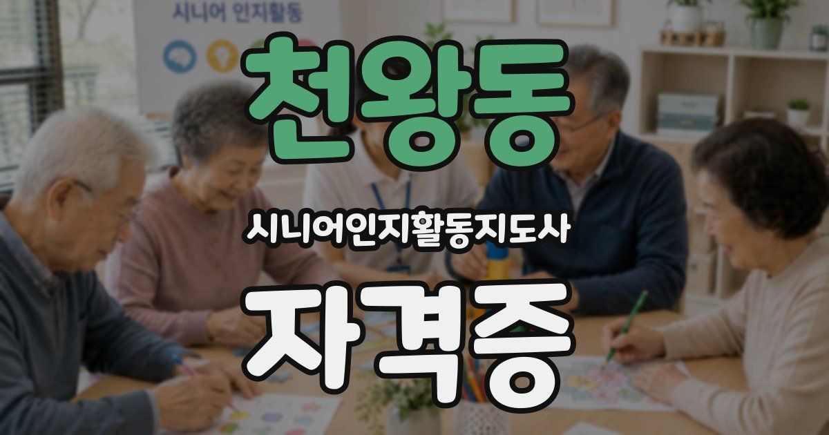 천왕동 시니어인지활동지도사 자격증