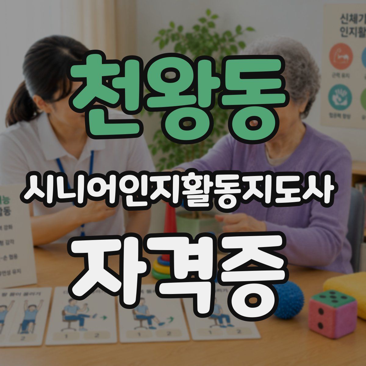 천왕동 시니어인지활동지도사 자격증