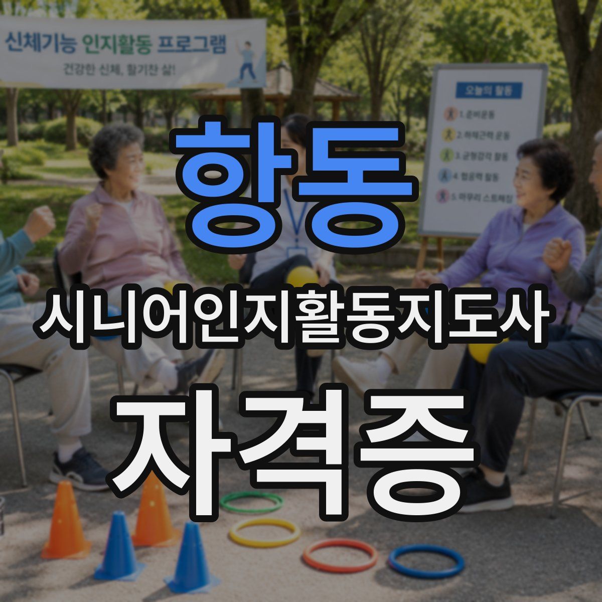 항동 시니어인지활동지도사 자격증