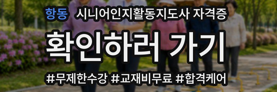 항동 시니어인지활동지도사 자격증