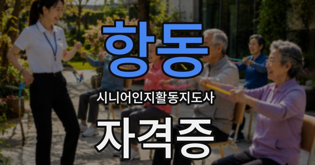 항동 시니어인지활동지도사 자격증