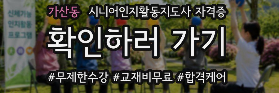 가산동 시니어인지활동지도사 자격증