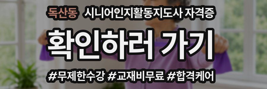 독산동 시니어인지활동지도사 자격증