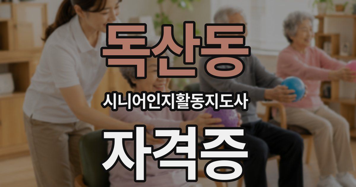 독산동 시니어인지활동지도사 자격증