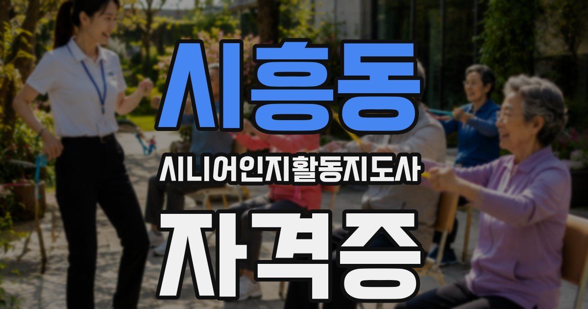 시흥동 시니어인지활동지도사 자격증