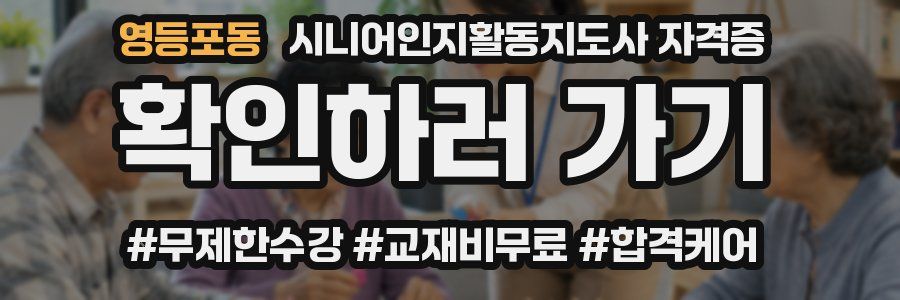 영등포동 시니어인지활동지도사 자격증