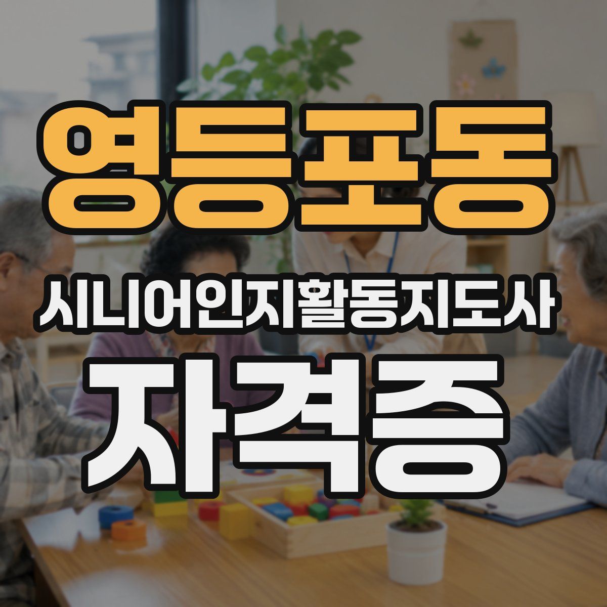 영등포동 시니어인지활동지도사 자격증