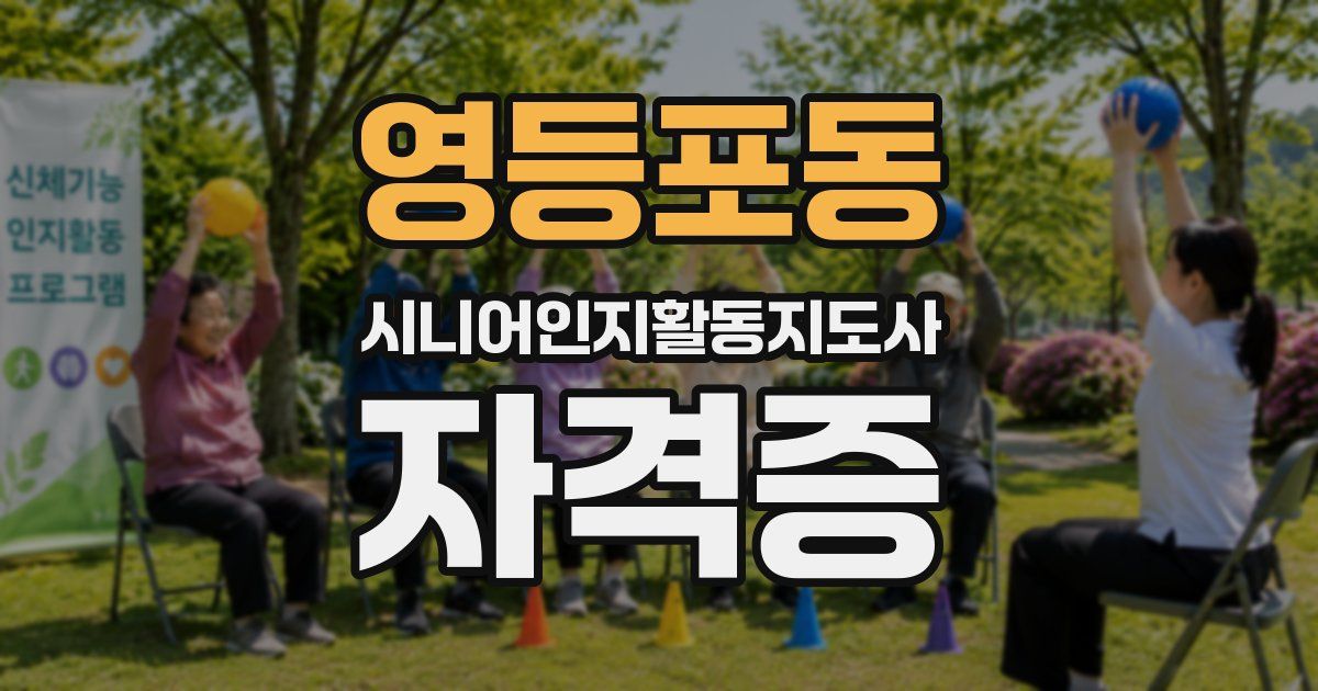 영등포동 시니어인지활동지도사 자격증