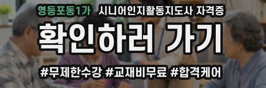 영등포동1가 시니어인지활동지도사 자격증