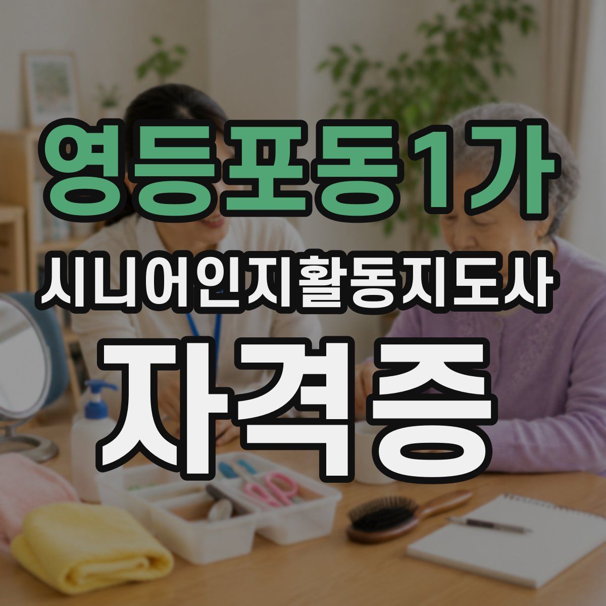 영등포동1가 시니어인지활동지도사 자격증