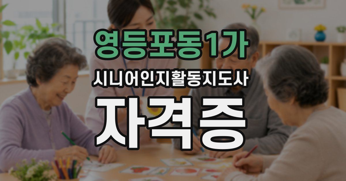 영등포동1가 시니어인지활동지도사 자격증