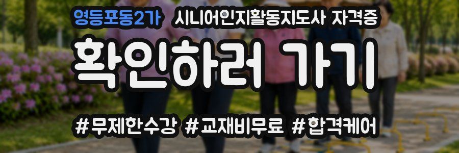 영등포동2가 시니어인지활동지도사 자격증