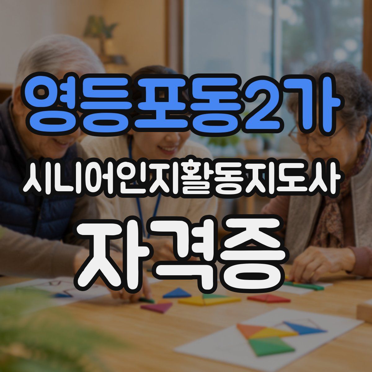 영등포동2가 시니어인지활동지도사 자격증